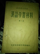 漢語学習材料