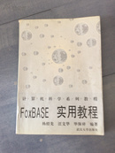 FoxBASE+实用教程