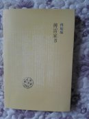 傅雷家书