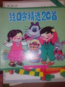 绕口令精选20首 1993年一版一印