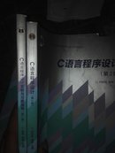 普通高等教育精品教材·国家精品课程主讲教材：C语言程序设计+实验与习题指导（两本合售）（第2版）