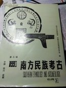 南方民族考古 第三辑