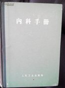 内科手册65年