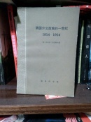 俄国外交政策的一世纪:1814-1914