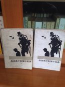 莫泊桑中短篇小说选（上下册）