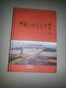 中国三峡建设年鉴1995