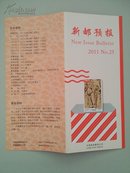 可自制邮票目录的《新邮预报》-新邮报导2011年NO.25-八十七神仙卷（局部）