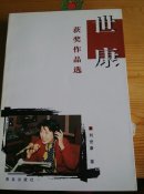世康獲獎作品選（簽名本）