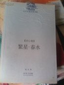中外名家经典诗歌：冰心卷—繁星.春水