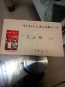 1969年实寄封带信件(誓作促生产的模范)