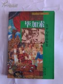 世界绘画摄影大师画传    毕加索生平与作品鉴赏  上册