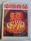 中国食品（1989.1--10期合售）