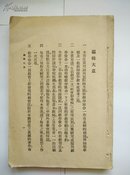 【※稀见民国教育文献※】《教学做合一概论》民国22年6月上海大华书局初版