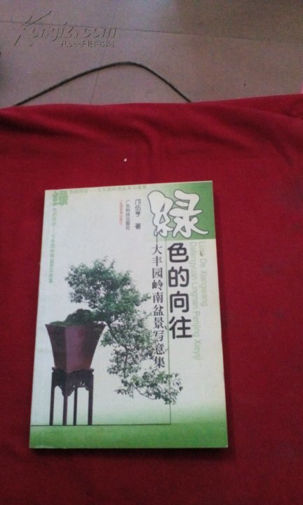 綠色的向往——大豐園嶺南盆景寫(xiě)意集【作者簽贈(zèng)本】