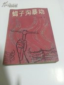 蝎子沟暴动