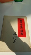 将革命进行到底