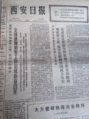 西安日报 1977年3月17日