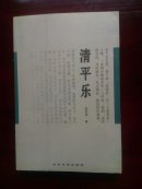 清平乐 朱文杰签名本