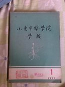 山东中医学院学报    1977.1   试1   有语录