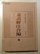 【新书5折】论语解注合编（安徽古籍丛书萃编）    民国学者姚永朴撰  精装 全新 孔网最底价！