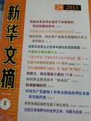 新华文摘（2013年第24期·总第540期）