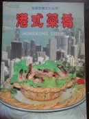 港式莱肴