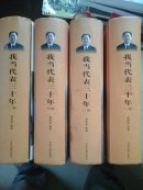 我当代表三十年 全4册