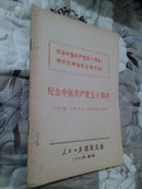 人民日报活页文选：纪念中国共产党五十周年