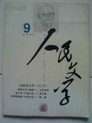 《人民文学》杂志2002年 第9期  本期为“诗歌特大号”（215首）