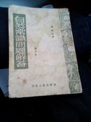 自然常识问题解答(重订本1952竖体字)