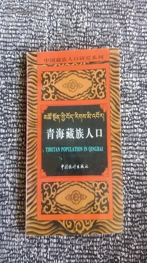 中国藏族人口研究系列・云南藏族人口