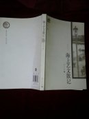 海上艺文散记 正版