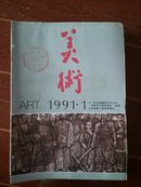 美术1991年（1--12期全）