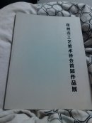 宿州市工艺美术协会首届作品展