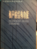 外国音乐理论与技术:和声的结构功能 （81年1版1印仅印9500册私藏近十品）