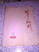 学习与批判l1974年第5期总9期批林批孔，反修防修)