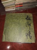 故乡情--魏镇山水画集（魏镇毛笔签赠本）