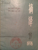 摘译:外国哲学自然科学.1976.3