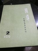 摘译1976.2