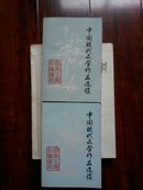 中国现代文学作品选读，上下册。小32开本上册730页下册765页。五所院校出版教材无版权页自用。书价含运费！