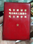 毛主席语录 毛主席的五篇著作 毛主席诗词