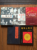 趣味心理学\28元；纵横捭阖：斯大林/解力夫著/90品/18元；三十六孝故事/何顺主编/95品/12元；贝克莱哲学及其重构/高新民著/95品/28元；毛泽东与故乡/文热心著/95品/18元