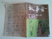 故事会---1989年第9期