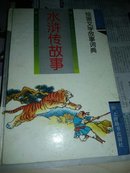 水浒传故事（绘画文学故事词典）