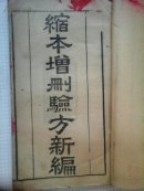 缩本增删验方新编
