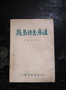 50年代《简易针灸疗法》(附原购书发票)