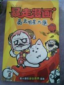 暴走漫画，暴走明星大雁