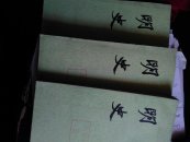 明史(第二二册)【有】