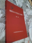 埇桥区中共党史人物传（第一卷）