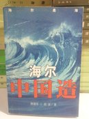 海尔中国造